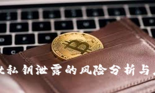 tpWallet私钥泄露的风险分析与应对措施
