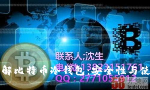 深入了解比特币冷钱包：安全性与使用指南