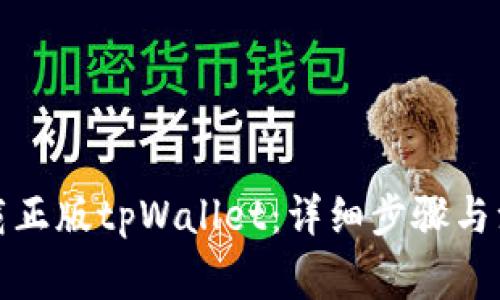 如何下载正版tpWallet：详细步骤与注意事项