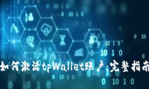 如何激活tpWallet账户：完整指南