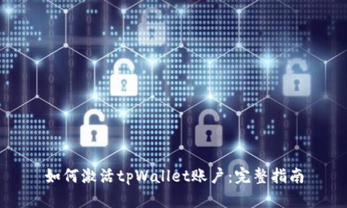 如何激活tpWallet账户：完整指南