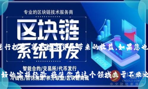    在 tpWallet 中购买 BNB 的完整指南  / 

 guanjianci  tpWallet, BNB, 加密货币  /guanjianci 

 引言 
 在加密货币的浩瀚海洋中，BNB（币安币）作为一种重要的数字资产，受到了投资者的广泛关注。随着区块链技术的不断发展，以及 DeFi 和 NFT 等新兴领域的兴起，BNB 的价值也在不断攀升。对于希望在加密市场中获得成功的用户来说，掌握如何在 tpWallet 中购买 BNB 成为了关键一步。

 什么是 tpWallet？ 
 tpWallet 是一款功能强大的数字钱包，支持多种加密货币的存储、交易与管理。相较于其他数字钱包，tpWallet 的一个显著特点是其用户友好的界面和强大的安全性。这使得无论是新手还是经验丰富的投资者，都可以方便地进行交易。

 为什么选择购买 BNB？ 
 BNB 不仅是币安交易所的原生代币，还在多个应用场景中发挥着重要作用。从手续费折扣到参与新项目的融资，BNB 的实际用途让它在加密社区中获得了极高的评价。购买 BNB，可以为用户开启更多的投资机会，因此越来越多的人希望掌握购买 BNB 的方式。

 在 tpWallet 中购买 BNB 的步骤 
 要在 tpWallet 中购买 BNB，具体步骤如下：

h4 1. 下载并安装 tpWallet /h4
 首先，用户需要从官方网站或者应用商店下载安装 tpWallet。安装后，按照指示完成钱包的创建，并确保备份好助记词，以保护自己的资产安全。

h4 2. 充值资金 /h4
 拥有一个空的钱包账号无法进行购买，用户需要先给钱包充值。可以通过银行转账、信用卡支付等多种方式进行资金的充值。在充值成功后，确保资金已经在钱包中到账。

h4 3. 选择交易 /h4
 在钱包主界面，找到并选择“交易”功能。此时用户将进入交易界面，左侧会显示出可交易的所有数字资产。在这里找到 BNB，点击进入。

h4 4. 填写订单信息 /h4
 当点击 BNB 后，用户需要输入购买数量、交易价格等信息。如果不确定价格，可以查看市场行情，选择合适的时机进行购买。确保信息的准确性，以避免操作不当带来的损失。

h4 5. 确认交易 /h4
 在填写完所有信息后，用户需要仔细审核各项数据。一旦确认无误，点击“确认交易”按钮。此时，tpWallet 会提醒用户交易的相关费用，用户需认可并完成支付。

h4 6. 查看交易状态 /h4
 一旦交易发起，用户可以通过钱包界面查看交易状态。通常，交易会在几分钟内确认。完成后，BNB 将出现在用户的钱包资产列表中。

 通过 tpWallet 购买 BNB 的注意事项 
 尽管购买 BNB 的流程相对简单，但却也存在一些需要注意的事项，以确保顺利完成交易。

h4 1. 安全性 /h4
 在获取和使用 tpWallet 时，用户应确保钱包的安全性。定期检查钱包的安全设置，启用双重验证，并避免在公共网络中进行交易。

h4 2. 市场行情 /h4
 投资者在购买 BNB 前，应时刻关注市场行情。价格的波动直接影响投资的收益，合理判断行情，选择合适的时机购买至关重要。

h4 3. 费用了解 /h4
 了解交易所需的费用也是一个关键点。不同交易平台或钱包在手续费上有所差异，用户应提前做功课，以便更好地控制投资成本。

h4 4. 持有策略 /h4
 购买 BNB 后，用户还应制定清晰的持有策略。是短期交易还是长期投资，目标是什么，这些都需要提前考虑清楚。

 结论 
 购买 BNB 在 tpWallet 中是一个简单而直接的过程，适合各种层次的投资者。通过了解相关步骤和注意事项，用户能够更顺利地进行投资，享受数字货币带来的收益。如果您也希望布局 BNB，以上的步骤将为您提供有益的指导。随着加密市场的快速发展，掌握这些基础知识，无疑能为您的投资之路铺平道路。

 后记 
 在追逐财富的过程中，保持学习的姿态是至关重要的。加密货币市场变幻莫测，但坚持合理的投资策略、保留不断学习的心态，加上良好的实操经验，将使你在这个领域立于不败之地。