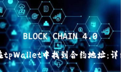 如何在tpWallet中找到合约地址：详细指南