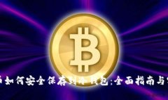 虚拟货币如何安全保存到冷钱包：全面指南与实