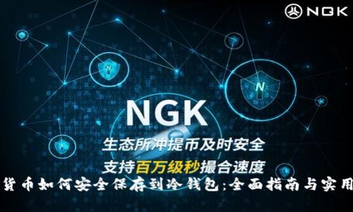 虚拟货币如何安全保存到冷钱包：全面指南与实用技巧