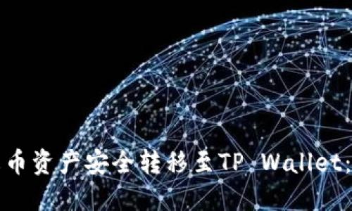 如何将火币资产安全转移至TP Wallet：完整指南