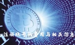 OKEx注册账号的费用与相关信息一览
