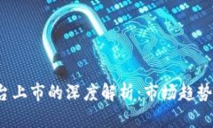 加密货币平台上市的深度解析：市场趋势、挑战