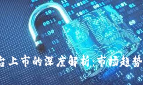 加密货币平台上市的深度解析：市场趋势、挑战与机会