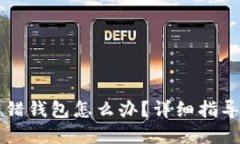 tpWallet转错钱包怎么办？详细指导与找回技巧