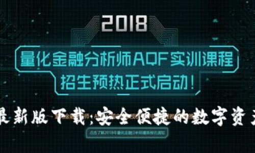 tpWallet最新版下载：安全便捷的数字资产管理工具