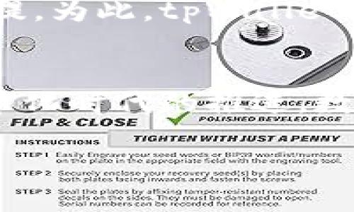 关于tpWallet是否会发行自己的代币的问题，目前并没有官方确认的信息。tpWallet是一个多货币钱包，它主要支持各种数字货币的存储和管理。根据一般的市场趋势和项目发展策略，一些数字钱包在发展中确实会选取发行自己的代币来增强生态系统，提供更多的服务或者功能。

数字钱包代币的潜在优势
发行代币后，数字钱包可以为用户提供交易费用的折扣、参与治理的权利，甚至是利润分配等多种优惠。这种模式已被许多知名钱包成功应用，增加了用户的粘性。例如，某些钱包的代币可以用于用户之间的交易，或者在钱包内进行各种活动时提供奖励。

市场对tpWallet代币的期盼
随着区块链技术的发展，越来越多的用户开始关注钱包的功能以及其生态系统的成熟度。当用户对 tpWallet 产生一定的信任后，自然会希望通过持有代币来参与到项目中。一旦 tpWallet 决定发行自己的代币，预计会有一定的市场需求，尤其是在其用户群体中。

架构与技术支撑
tpWallet如果选择发行代币，需要考虑多个技术因素。区块链技术是代币发行的基础，而选择一个安全、稳定的平台进行发行也是至关重要。同时，用户对钱包的使用体验、代币的流动性、市场的接受度都会影响其成功与否。

代币发行的市场时机
对于tpWallet而言，选择恰当的市场时机是关键。在当前竞争激烈的市场环境中， timing 的把握可以影响代币的价值和后续的发展。通过市场调研与用户反馈，tpWallet团队可以制定出一个合理的代币发行策略，以提高用户积极性。

代币的经济模型设计
创建一个合理的代币经济模型是成功的关键。tpWallet必须考虑其代币的数量分配、发行价以及流通机制等多方面的问题，确保代币能够在长期内保持价值并稳定市场。通过引入多种激励机制，可以有效吸引用户购买和使用代币。

社区建设的重要性
建立良好的社区是确保代币成功的重要因素之一。tpWallet可通过社交媒体、线上活动等方式，与用户进行良性互动，增强用户对代币的认同感。社区的力量在于能够反馈用户的真实需求，同时也能成为传播代币价值的重要渠道。

代币的法律合规问题
在计划发行代币的过程中，tpWallet还需要关注法律和合规性的问题。不同地区对加密货币的监管政策不尽相同，确保合法合规是后续发展的基本前提。为此，tpWallet应该咨询法律专业人士，确保发行流程的合法性。

总结
总体来说，tpWallet是否会发行代币仍然需以官方公告为准。但可以预见的是，如果其未来选择这一方向，将在用户和市场间形成良好的互动。随着代币化时代的推进，数字钱包的角色也会更加多元化。无论是出于业务的需求还是市场的趋势，tpWallet团队如果能够做出适时的响应，那么无疑将为其用户提供更多价值。

tpWallet会发行自己的代币吗？全面分析与展望