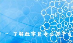 币博官方网站 - 了解数字货币交易平台的选择与