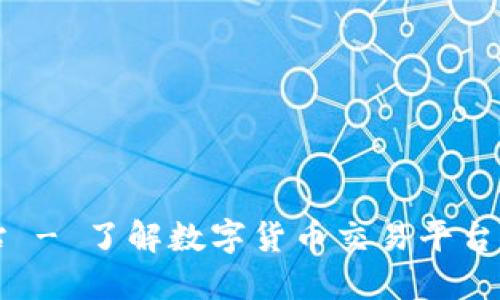 币博官方网站 - 了解数字货币交易平台的选择与优势