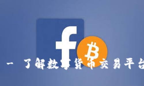 币博官方网站 - 了解数字货币交易平台的选择与优势