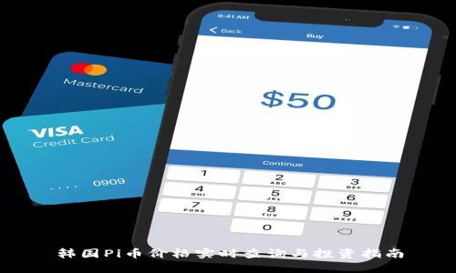 韩国Pi币价格实时查询与投资指南