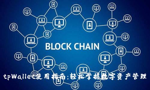 tpWallet使用指南：轻松掌握数字资产管理