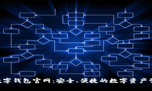 Topay数字钱包官网：安全、便捷的数字资产管理平台