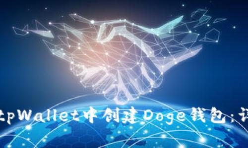 如何在tpWallet中创建Doge钱包：详尽指南