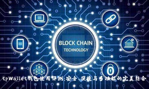 tpWallet钱包使用评测：安全、便捷与多功能的完美结合