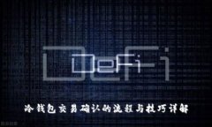 冷钱包交易确认的流程与技巧详解