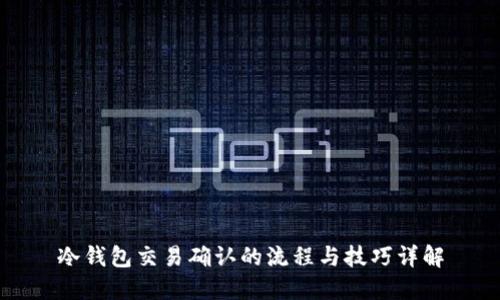 冷钱包交易确认的流程与技巧详解
