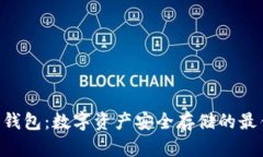 DRC冷钱包：数字资产安全存储的最佳选择