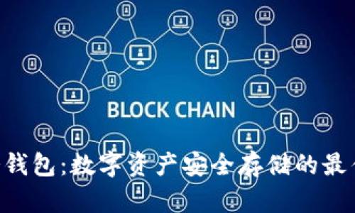 DRC冷钱包：数字资产安全存储的最佳选择