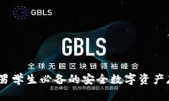 冷钱包推荐：男学生必备的安全数字资产存储解