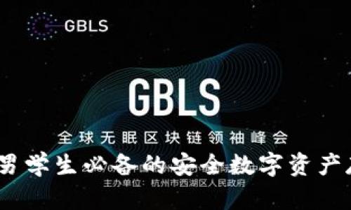 冷钱包推荐：男学生必备的安全数字资产存储解决方案