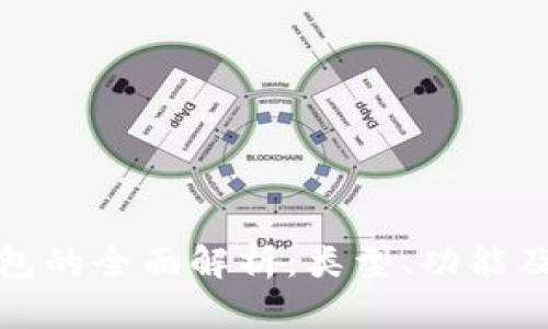 冷存储钱包的全面解析：类型、功能及优劣对比