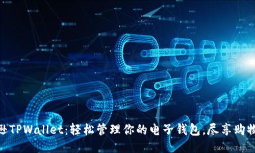 亚马逊TPWallet：轻松管理你的电子钱包，尽享购物乐趣