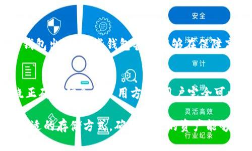   不需要实名认证的冷钱包：如何安全存储你的加密货币？ / 

 guanjianci 冷钱包, 加密货币, 资产安全 /guanjianci 

引言
随着加密货币市场的快速发展，越来越多的人开始关注如何安全地存储自己的数字资产。而提到存储方式时，冷钱包就成为了许多投资者的首选。在各种冷钱包中，不需实名认证的冷钱包因其保护隐私和用户自由而受到青睐。本文将深入探讨这一主题，帮助您了解这种类型的冷钱包及其背后的机制。

何为冷钱包？
冷钱包是指不与互联网连接的数字货币存储设备或软件。与热钱包相比，冷钱包在安全性上有着显著的优势，因为它们不常在线，因此更能避免网络攻击和黑客窃取。通常，冷钱包有两种主要类型：硬件冷钱包和纸钱包。

不需要实名认证的冷钱包的优势
在选择冷钱包时，许多用户关心的不仅是安全性，还有隐私问题。下面是一些不需要实名认证的冷钱包所带来的优势：

ul
  li隐私保护：通过避免实名认证，用户的个人信息不会被储存或分享，增强了隐私保护。/li
  li操作简便：许多不需要实名认证的冷钱包允许用户通过简单的步骤设置和使用，无需繁琐的身份验证过程。/li
  li全球可用性：无论您身处哪个国家，您都可以随时随地创建和管理冷钱包，而无需担心当地法规的限制。/li
/ul

常见的类型及如何选择冷钱包
选择合适的冷钱包对于保护加密货币至关重要。下面将介绍一些常见的冷钱包类型以及如何进行选择。

h4硬件冷钱包/h4
硬件冷钱包是专门设计用于存储加密货币的物理设备，例如 Ledger 和 Trezor。这种钱包经过加密处理，保存私钥，确保即使在连接到电脑时也减少遭受攻击的风险。不过，购买时要确保从官方渠道获取，以避免假冒产品。

h4纸钱包/h4
纸钱包是将私钥和公钥以二维码的形式打印出来，这是一种极为安全的存储方式，因为它完全不依赖于电子设备。然而，重要的是要妥善保管纸钱包，避免其被损坏、丢失或被盗。

h4软件冷钱包/h4
一些软件程序可以在不连接互联网的情况下生成和存储私钥。此类钱包在用户选择时，需要谨慎下载和使用，确保源头可靠。通常，这种型式的软件冷钱包提供的隐私保护措施优于许多热钱包。

如何安全使用不需要实名认证的冷钱包
即使是冷钱包也不能放松警惕。以下是一些使用时应遵循的安全建议：

ul
  li确保设备安全：无论是硬件钱包还是纸钱包，都必须放在安全的地点，避免与他人接触。/li
  li定期备份：对钱包内的密钥进行定期备份，以防丢失或意外损坏。/li
  li保持软件更新：如果使用软件冷钱包，确保始终保持其更新，以修复已识别的安全漏洞。/li
  li开启双重验证：如平台支持，开启双重认证，以添加另一层保护。/li
/ul

投资者的真实体验
许多投资者在选择不需要实名认证的冷钱包时，难免会有一些顾虑。例如，用户可以通过网络论坛等获取其他人的使用体验，了解选择的冷钱包在实操中的表现和安全性。值得一提的是，选择使用纸钱包的用户通常会分享保存方法，以及如何避免纸张损坏等实用建议。

然而也有一些投资者因为缺乏对硬件冷钱包的了解而犹豫，尤其是关于怎样确保设备与软件的真伪。通过和有经验的用户交流，能够获得一些宝贵的经验，从而降低风险。

冷钱包的未来趋势
随着区块链技术的不断发展，冷钱包的形式与功能也在不断演变。未来，我们可能会看到结合了生物识别、安全加密等技术的新型冷钱包出现，这些钱包甚至能够在保障高度隐私的基础上提供更加便捷的用户体验。

总结
不需要实名认证的冷钱包为加密货币投资者提供了一种安全又私密的存储方式。虽然选择和使用冷钱包存在一些挑战，但通过知晓正确的信息和使用方法，用户完全可以将自己的加密资产安全有效地存储在冷钱包中。随着技术的提升，未来的冷钱包将更加安全、便捷，让用户得到更多的心安与信任。

通过上文的介绍，相信您对不需要实名认证的冷钱包有了更深入的了解。每个投资者都应根据自身的需求和风险承受能力，选择最合适的存储方式，确保自己的资产能够安全长久地保值增值。