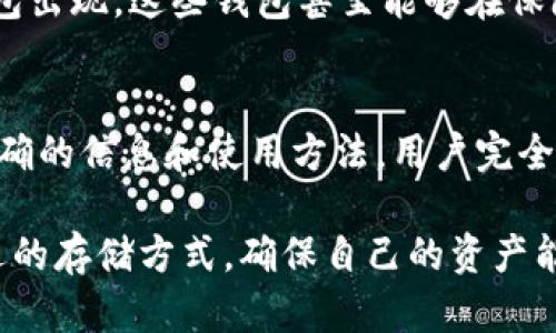   不需要实名认证的冷钱包：如何安全存储你的加密货币？ / 

 guanjianci 冷钱包, 加密货币, 资产安全 /guanjianci 

引言
随着加密货币市场的快速发展，越来越多的人开始关注如何安全地存储自己的数字资产。而提到存储方式时，冷钱包就成为了许多投资者的首选。在各种冷钱包中，不需实名认证的冷钱包因其保护隐私和用户自由而受到青睐。本文将深入探讨这一主题，帮助您了解这种类型的冷钱包及其背后的机制。

何为冷钱包？
冷钱包是指不与互联网连接的数字货币存储设备或软件。与热钱包相比，冷钱包在安全性上有着显著的优势，因为它们不常在线，因此更能避免网络攻击和黑客窃取。通常，冷钱包有两种主要类型：硬件冷钱包和纸钱包。

不需要实名认证的冷钱包的优势
在选择冷钱包时，许多用户关心的不仅是安全性，还有隐私问题。下面是一些不需要实名认证的冷钱包所带来的优势：

ul
  li隐私保护：通过避免实名认证，用户的个人信息不会被储存或分享，增强了隐私保护。/li
  li操作简便：许多不需要实名认证的冷钱包允许用户通过简单的步骤设置和使用，无需繁琐的身份验证过程。/li
  li全球可用性：无论您身处哪个国家，您都可以随时随地创建和管理冷钱包，而无需担心当地法规的限制。/li
/ul

常见的类型及如何选择冷钱包
选择合适的冷钱包对于保护加密货币至关重要。下面将介绍一些常见的冷钱包类型以及如何进行选择。

h4硬件冷钱包/h4
硬件冷钱包是专门设计用于存储加密货币的物理设备，例如 Ledger 和 Trezor。这种钱包经过加密处理，保存私钥，确保即使在连接到电脑时也减少遭受攻击的风险。不过，购买时要确保从官方渠道获取，以避免假冒产品。

h4纸钱包/h4
纸钱包是将私钥和公钥以二维码的形式打印出来，这是一种极为安全的存储方式，因为它完全不依赖于电子设备。然而，重要的是要妥善保管纸钱包，避免其被损坏、丢失或被盗。

h4软件冷钱包/h4
一些软件程序可以在不连接互联网的情况下生成和存储私钥。此类钱包在用户选择时，需要谨慎下载和使用，确保源头可靠。通常，这种型式的软件冷钱包提供的隐私保护措施优于许多热钱包。

如何安全使用不需要实名认证的冷钱包
即使是冷钱包也不能放松警惕。以下是一些使用时应遵循的安全建议：

ul
  li确保设备安全：无论是硬件钱包还是纸钱包，都必须放在安全的地点，避免与他人接触。/li
  li定期备份：对钱包内的密钥进行定期备份，以防丢失或意外损坏。/li
  li保持软件更新：如果使用软件冷钱包，确保始终保持其更新，以修复已识别的安全漏洞。/li
  li开启双重验证：如平台支持，开启双重认证，以添加另一层保护。/li
/ul

投资者的真实体验
许多投资者在选择不需要实名认证的冷钱包时，难免会有一些顾虑。例如，用户可以通过网络论坛等获取其他人的使用体验，了解选择的冷钱包在实操中的表现和安全性。值得一提的是，选择使用纸钱包的用户通常会分享保存方法，以及如何避免纸张损坏等实用建议。

然而也有一些投资者因为缺乏对硬件冷钱包的了解而犹豫，尤其是关于怎样确保设备与软件的真伪。通过和有经验的用户交流，能够获得一些宝贵的经验，从而降低风险。

冷钱包的未来趋势
随着区块链技术的不断发展，冷钱包的形式与功能也在不断演变。未来，我们可能会看到结合了生物识别、安全加密等技术的新型冷钱包出现，这些钱包甚至能够在保障高度隐私的基础上提供更加便捷的用户体验。

总结
不需要实名认证的冷钱包为加密货币投资者提供了一种安全又私密的存储方式。虽然选择和使用冷钱包存在一些挑战，但通过知晓正确的信息和使用方法，用户完全可以将自己的加密资产安全有效地存储在冷钱包中。随着技术的提升，未来的冷钱包将更加安全、便捷，让用户得到更多的心安与信任。

通过上文的介绍，相信您对不需要实名认证的冷钱包有了更深入的了解。每个投资者都应根据自身的需求和风险承受能力，选择最合适的存储方式，确保自己的资产能够安全长久地保值增值。