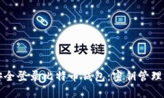 如何安全登录比特币钱包：密钥管理与保护