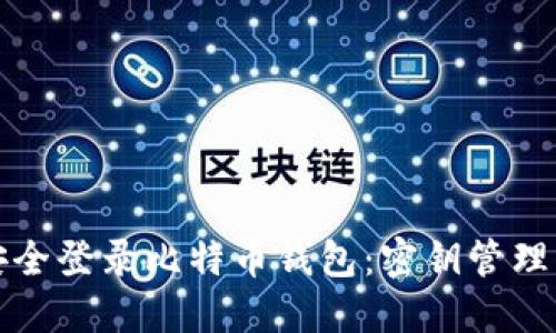 如何安全登录比特币钱包：密钥管理与保护