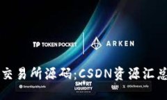 掌握虚拟币交易所源码：CSDN资源汇总与实用指南