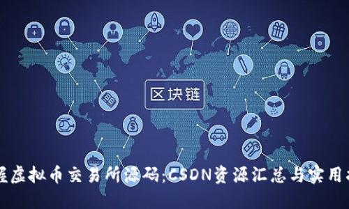 掌握虚拟币交易所源码：CSDN资源汇总与实用指南
