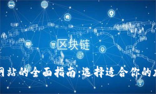 以太坊钱包网站的全面指南：选择适合你的加密货币钱包