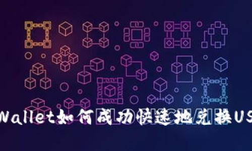 tpWallet如何成功快速地兑换USDT