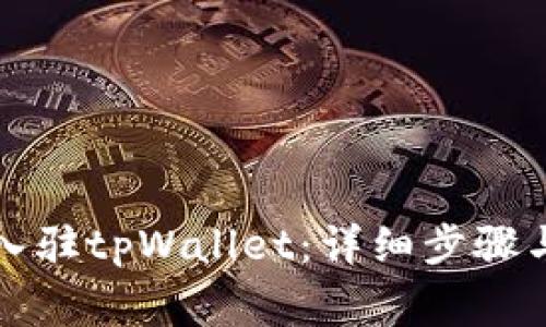 如何顺利入驻tpWallet：详细步骤与注意事项