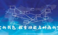 冷兔宝宝的钱包：探索功能与时尚的完美结合