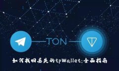 如何找回丢失的tpWallet：全面指南