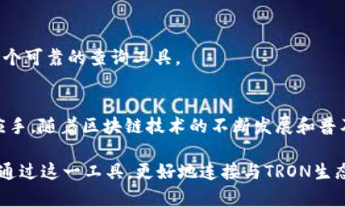    TRC区块链浏览器查询指南：轻松获取TRON链上数据  / 

 guanjianci  TRC区块链, 区块链浏览器, TRON链  /guanjianci 

什么是TRC区块链浏览器？
在区块链的世界里，透明度和可追溯性是其核心特性之一。而TRC区块链浏览器则是实现这一特性的实际工具。TRC（TRON Request Contracts）是与TRON网络相关的一种标准，通过该标准，可以在TRON区块链上创建和运行智能合约。TRC区块链浏览器使用户能够方便地查询与智能合约相关的数据，进而深入了解区块链的运作。

TRC区块链浏览器的功能
TRC区块链浏览器不仅仅是一种查询工具，它实际上是连接用户与区块链世界的桥梁。用户可以通过浏览器查询地址余额、交易记录、合约代码等信息。这些功能对于开发者和普通用户都具有重要的价值。

如何使用TRC区块链浏览器
使用TRC区块链浏览器非常简单。用户只需输入相关的地址、交易哈希或合约地址，就可以获得实时的链上数据。在这一过程中，用户能够获得详尽的信息，包括交易的时间戳、确认状态以及发送和接收的金额等。

查询地址余额
对于许多用户而言，查询TRC地址的余额是最常用的功能之一。用户只需将钱包地址粘贴到浏览器的搜索框中，按下回车键，即可立即看到该地址包含的TRC代币数量。这项功能帮助用户直观了解自己在TRON网络中的资产状况。

查看交易历史
分享相关的链上数据状态，用户可据此了解自己或他人的交易记录。通过区块链浏览器，用户不仅能够查看每一笔交易的详细信息，还能够分析交易的流向和频率。这些数据对于投资分析与决策至关重要。

了解合约信息
在TRC区块链浏览器上，用户还可以查询智能合约相关信息。这包括合约代码、创建时间、开发者地址等。这项功能特别适合开发者、投资者以及对特定项目感兴趣的用户。通过合约信息了解项目的透明性和安全性，可以有效降低投资风险。

技术细节与用户体验
TRC区块链浏览器通常都具备友好的用户界面，设计理念注重简约与方便。用户在查询信息时，直观的界面与漂亮的图标能够让人感到舒适，避免了复杂操作带来的困扰。同时，许多浏览器提供多语言支持，极大地方便了全球用户的使用。

常见问题解答
h4如何保障查询精准性？/h4
为了确保信息的准确性，TRC区块链浏览器通常会与多个数据源进行对接，实时更新链上数据。用户在使用时，可以选择较为知名的浏览器进行查询，以获取更准确的数据。

h4区块链数据会不会丢失？/h4
区块链的基本性质决定了数据在理论上是不可篡改和持久保存的。只要区块链网络存在，数据将不会丢失。这一特性使得TRC区块链浏览器成了一个可靠的查询工具。

总结
TRC区块链浏览器为用户提供了一个便捷的平台，用户无需复杂的操作即可查询TRON区块链上的数据，无论是资产管理还是项目分析，均可得心应手。随着区块链技术的不断发展和普及，区块链浏览器将扮演愈发重要的角色，成为人们更好地理解和利用区块链的得力助手。

希望通过本文的介绍，您可以更深入了解TRC区块链浏览器，掌握其使用技巧，从而更有效地获取您所需的信息。无论您是开发者还是投资者，都能通过这一工具，更好地连接与TRON生态的每一个角落。