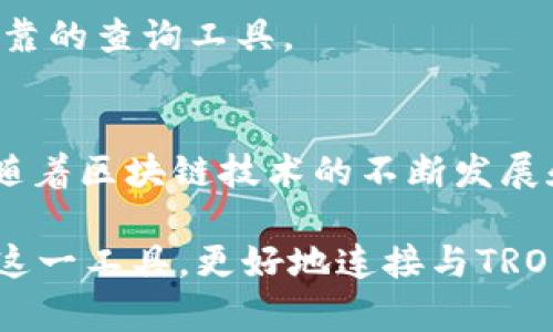    TRC区块链浏览器查询指南：轻松获取TRON链上数据  / 

 guanjianci  TRC区块链, 区块链浏览器, TRON链  /guanjianci 

什么是TRC区块链浏览器？
在区块链的世界里，透明度和可追溯性是其核心特性之一。而TRC区块链浏览器则是实现这一特性的实际工具。TRC（TRON Request Contracts）是与TRON网络相关的一种标准，通过该标准，可以在TRON区块链上创建和运行智能合约。TRC区块链浏览器使用户能够方便地查询与智能合约相关的数据，进而深入了解区块链的运作。

TRC区块链浏览器的功能
TRC区块链浏览器不仅仅是一种查询工具，它实际上是连接用户与区块链世界的桥梁。用户可以通过浏览器查询地址余额、交易记录、合约代码等信息。这些功能对于开发者和普通用户都具有重要的价值。

如何使用TRC区块链浏览器
使用TRC区块链浏览器非常简单。用户只需输入相关的地址、交易哈希或合约地址，就可以获得实时的链上数据。在这一过程中，用户能够获得详尽的信息，包括交易的时间戳、确认状态以及发送和接收的金额等。

查询地址余额
对于许多用户而言，查询TRC地址的余额是最常用的功能之一。用户只需将钱包地址粘贴到浏览器的搜索框中，按下回车键，即可立即看到该地址包含的TRC代币数量。这项功能帮助用户直观了解自己在TRON网络中的资产状况。

查看交易历史
分享相关的链上数据状态，用户可据此了解自己或他人的交易记录。通过区块链浏览器，用户不仅能够查看每一笔交易的详细信息，还能够分析交易的流向和频率。这些数据对于投资分析与决策至关重要。

了解合约信息
在TRC区块链浏览器上，用户还可以查询智能合约相关信息。这包括合约代码、创建时间、开发者地址等。这项功能特别适合开发者、投资者以及对特定项目感兴趣的用户。通过合约信息了解项目的透明性和安全性，可以有效降低投资风险。

技术细节与用户体验
TRC区块链浏览器通常都具备友好的用户界面，设计理念注重简约与方便。用户在查询信息时，直观的界面与漂亮的图标能够让人感到舒适，避免了复杂操作带来的困扰。同时，许多浏览器提供多语言支持，极大地方便了全球用户的使用。

常见问题解答
h4如何保障查询精准性？/h4
为了确保信息的准确性，TRC区块链浏览器通常会与多个数据源进行对接，实时更新链上数据。用户在使用时，可以选择较为知名的浏览器进行查询，以获取更准确的数据。

h4区块链数据会不会丢失？/h4
区块链的基本性质决定了数据在理论上是不可篡改和持久保存的。只要区块链网络存在，数据将不会丢失。这一特性使得TRC区块链浏览器成了一个可靠的查询工具。

总结
TRC区块链浏览器为用户提供了一个便捷的平台，用户无需复杂的操作即可查询TRON区块链上的数据，无论是资产管理还是项目分析，均可得心应手。随着区块链技术的不断发展和普及，区块链浏览器将扮演愈发重要的角色，成为人们更好地理解和利用区块链的得力助手。

希望通过本文的介绍，您可以更深入了解TRC区块链浏览器，掌握其使用技巧，从而更有效地获取您所需的信息。无论您是开发者还是投资者，都能通过这一工具，更好地连接与TRON生态的每一个角落。