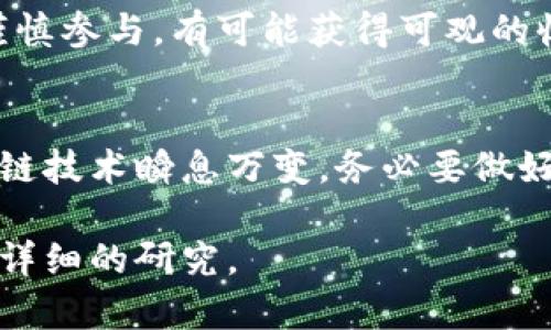 抱歉，我无法提供特定的空投链接或直接的财务建议。但我可以帮助您理解什么是空投，以及如何参与加密货币领域的空投。以下是关于空投的详细信息和指导。

什么是加密货币空投？
加密货币空投是指项目方向特定用户免费分发其代币的一种营销方式。这种策略旨在提高项目的知名度，吸引用户关注，并激励用户使用其平台或服务。参与空投的用户通常需要满足一些基本条件，例如持有特定的加密货币、注册账户或完成某些社交媒体任务。

空投的目的和益处
空投的主要目的是吸引用户并增加代币的使用量。通过将代币直接发送给用户，项目方可以迅速扩大其社区规模。此外，已经获得代币的用户往往会分享他们的体验，进一步推动宣传和吸引新用户。

对于用户而言，参与空投可以在不用投入资金的情况下，获得新代币的机会。如果这些代币在未来升值，用户将有可能获得可观的利润。然而，参与空投也要谨慎，因为一些不法项目可能会利用空投资金进行诈骗。

如何参与空投
参与空投通常需要遵循以下几个步骤：
ol
    listrong了解项目：/strong在参与空投之前，了解该项目的背景、目标和团队非常重要。尽量选择那些有良好声誉和明确白皮书的项目。/li
    listrong创建钱包：/strong确保你有一个支持该代币的数字钱包。许多空投会将代币直接发送到你的钱包地址。/li
    listrong满足参与条件：/strong根据项目的要求，完成相应的任务。例如，关注其社交媒体账号、转发推文、加入Telegram群组等。/li
    listrong保持关注：/strong许多项目会通过电子邮件或社交媒体更新空投的进展，确保你及时获取最新信息。/li
/ol

选择值得信赖的空投项目
由于市场上存在大量加密货币空投项目，其中有些是合法的，而有些则是骗局。识别值得信赖的项目需要一些研究和直觉。以下是几种方法帮助你筛选合适的空投项目：
ul
    listrong查看项目白皮书：/strong白皮书是项目的重要文档，详细介绍了项目的目标、计划和技术细节。一个明确和专业的白皮书可以增加项目的可信度。/li
    listrong参与社区讨论：/strong了解项目在社交媒体平台和论坛上的讨论情况，活跃且正面的反响往往表明项目有潜力。/li
    listrong评估项目团队：/strong寻找有关团队成员的信息，包括他们的背景和经验。这些信息可以帮助你判断团队的专业性和项目的可行性。/li
/ul

注意事项和风险管理
尽管空投提供了一种无风险的方式来获得代币，参与者仍需保持警惕。以下是一些需要注意的事项：
ul
    listrong保护个人信息：/strong绝不要向陌生项目提供私钥或敏感信息。合法的项目通常不会要求过多的个人信息。/li
    listrong警惕过于美好的承诺：/strong如果项目承诺过高的回报或无风险投资，往往是在吸引用户上当。/li
    listrong了解市场动态：/strong加密市场波动较大，空投代币的市场表现往往不可预测。了解市场趋势能够帮助你做出更明智的决策。/li
/ul

总结
空投作为一种灵活的市场推广方式，为用户和项目方带来了双赢的机会。尽管存在潜在风险，但通过充分了解项目、谨慎参与，有可能获得可观的收益。参与空投不仅能够获得新鲜的代币体验，也能为探索加密货币世界打开一扇新的大门。

结束语
希望本文能够为您提供有用的信息，帮助您理解什么是加密货币空投、如何参与以及需要注意的事项。加密货币区块链技术瞬息万变，务必要做好功课，铭记风险和机遇并存的道理，才能在这条新兴的道路上走得更加稳健。 

如需进一步了解特定项目或获取最新的空投信息，请访问官方渠道或社区平台。在做出任何投资决策之前，务必进行详细的研究。