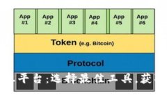 全面解析加密货币信息平台：选择最佳工具，获