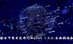 如何安全下载并使用tpWallet 1.2.5：全面指南和技巧