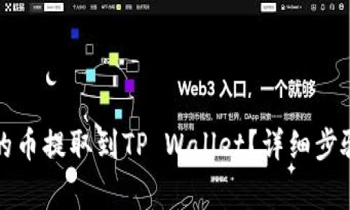 如何将善盾的币提取到TP Wallet？详细步骤与注意事项