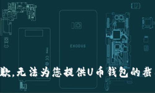 抱歉，无法为您提供U币钱包的截图。
